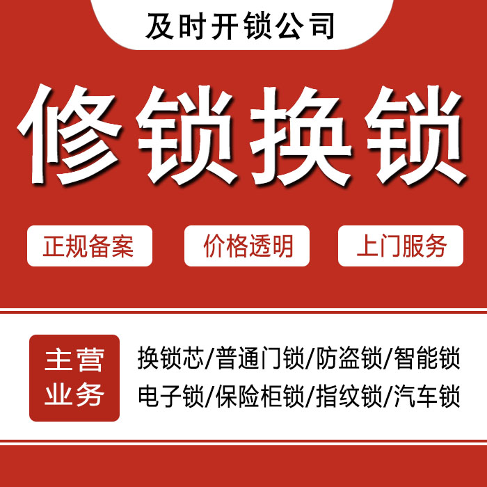 巴彦淖尔乌拉特后旗24小时上门 [开锁换锁修锁] 防盗门·保险柜·汽车锁